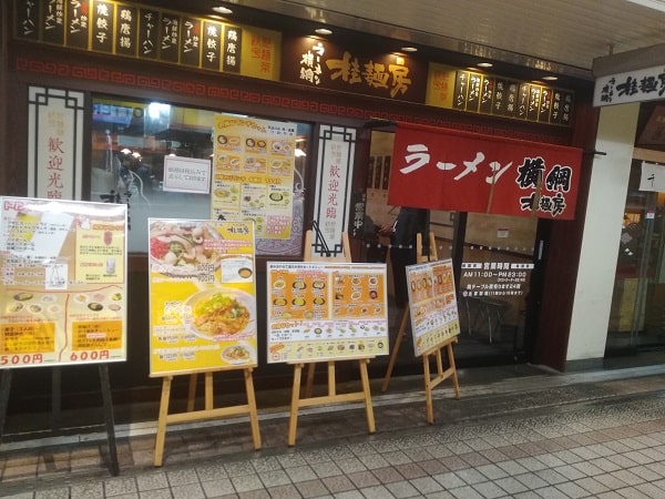 から ラーメン ここ さん 近い 屋 『九州博多長浜ラーメンの食べ歩きです。 ここのラーメン屋さんもＪＲ横須賀駅から近いのですが、行き』by