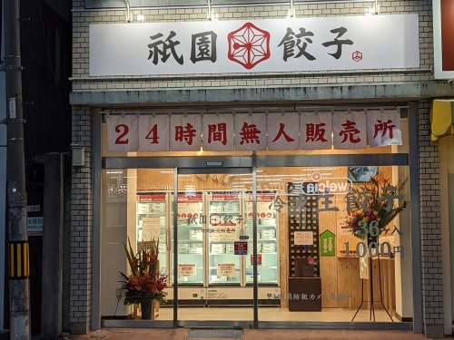 祇園餃子・桂西口店