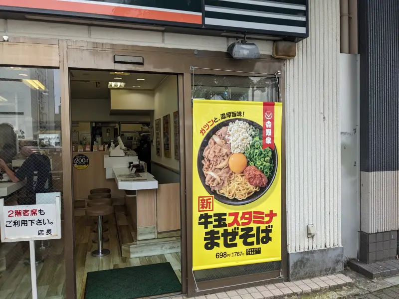 吉野家(西院店)「牛玉すたみなまぜそば」食べて来たぜ！