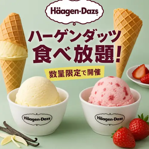ハーゲンダッツ 食べ放題はどこで体験できる？期間や料金を徹底解説