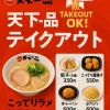 天下一品 テイクアウト完全ガイド｜人気メニューと注文方法を徹底解説