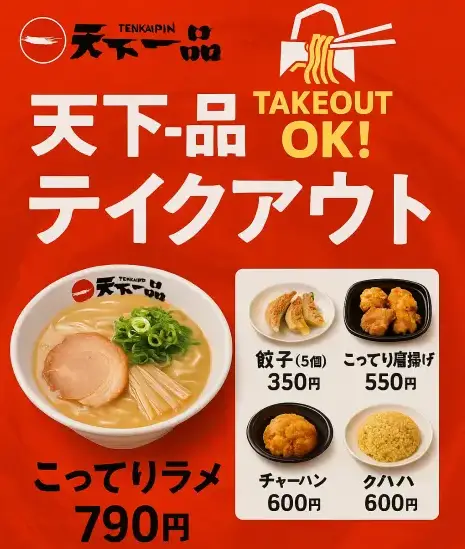 天下一品 テイクアウト完全ガイド|人気メニューと注文方法を徹底解説