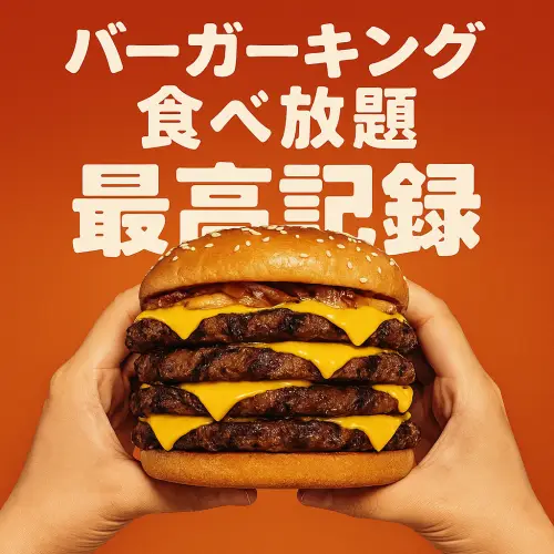 バーガーキングの食べ放題 最高記録に挑む！最新攻略ガイド