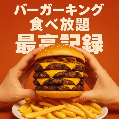 バーガーキングの食べ放題 最高記録に挑む!最新攻略ガイド