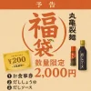 丸亀製麺の福袋 2026は買うべきか内容と傾向を詳しく解説