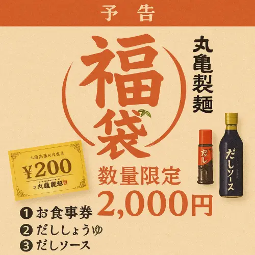 丸亀製麺の福袋 2026は買うべきか内容と傾向を詳しく解説