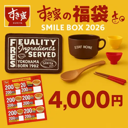 すき家 福袋 2026 販売 店舗と在庫情報を徹底解説する最新ガイド