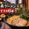 家系ラーメン京都のおすすめ6選！観光でも行ける濃厚豚骨醤油の店