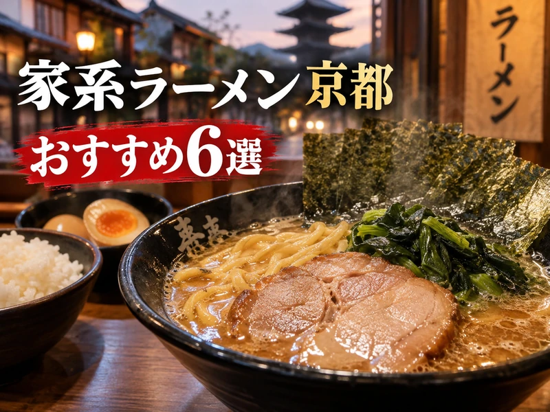 家系ラーメン京都のおすすめ6選！観光でも行ける濃厚豚骨醤油の店