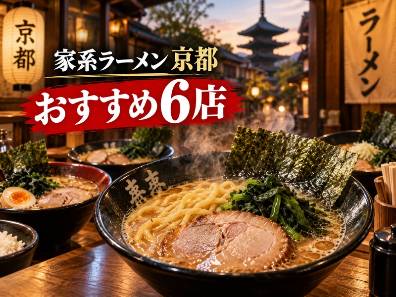 家系ラーメン京都のおすすめ6選！観光でも行ける濃厚豚骨醤油の店
