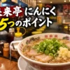 【来来亭】にんにくは追加できる？頼み方と値段を5つのポイントで解説