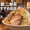 二郎系ラーメン京都のおすすめ8店！エリア別の特徴を解説