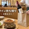 サイゼリヤのワインは持ち帰りできる？知っておきたい3つの注意点