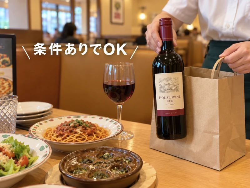 サイゼリヤのワインは持ち帰りできる?知っておきたい3つの注意点