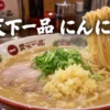【天下一品】にんにくの増量方法とトッピング5種を解説！