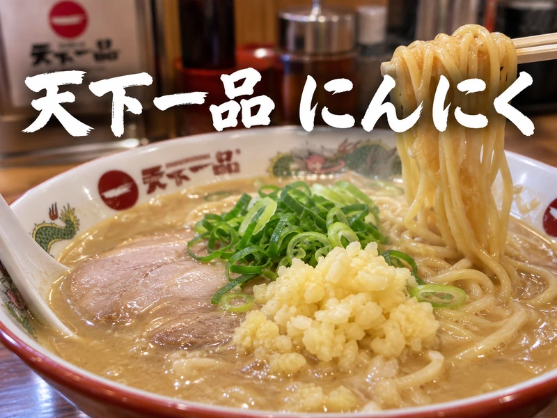 【天下一品】にんにくの増量方法とトッピング5種を解説！