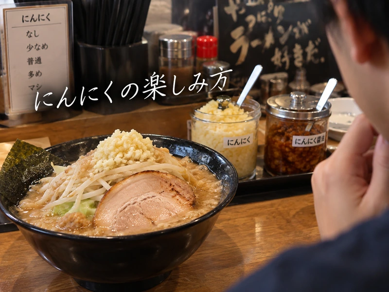 【天下一品】にんにくの増量方法とトッピング5種を解説！